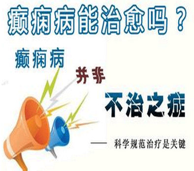 西安癫痫病哪种治疗最好